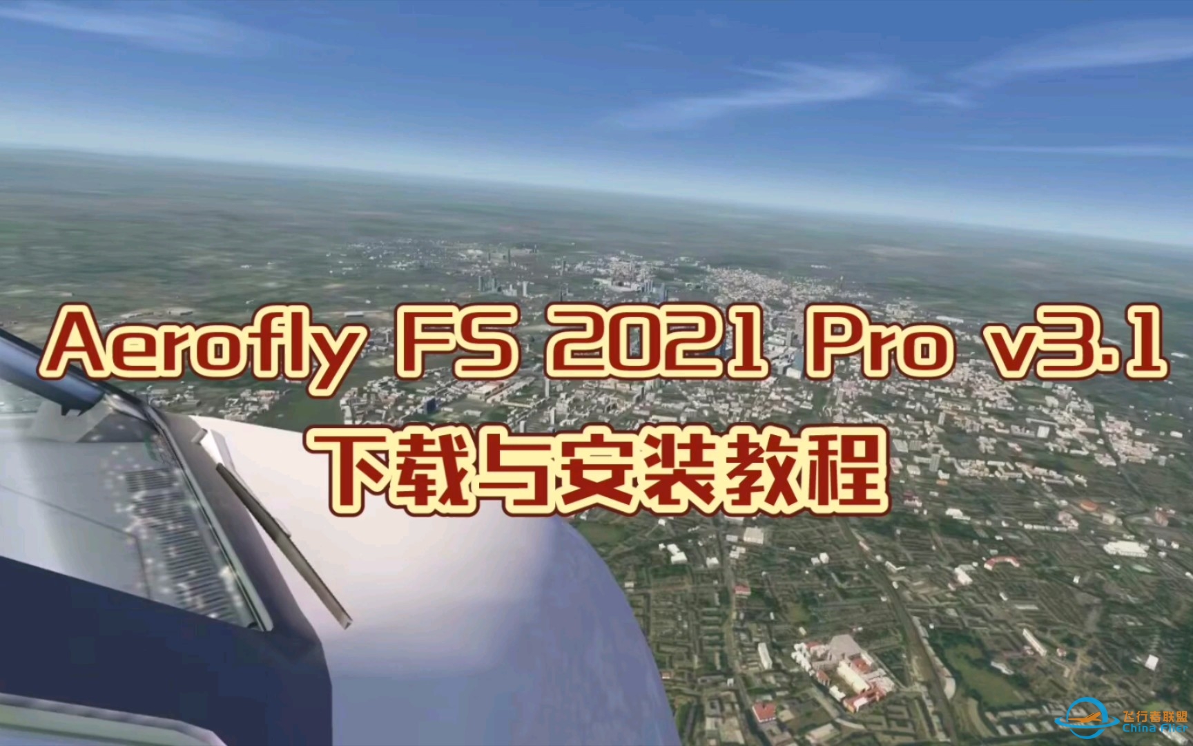 【AF2021Pro】Aerofly FS 2021 Pro v3.1下载与安装教程 - Aerofly FS 2021 Pro-6420 
