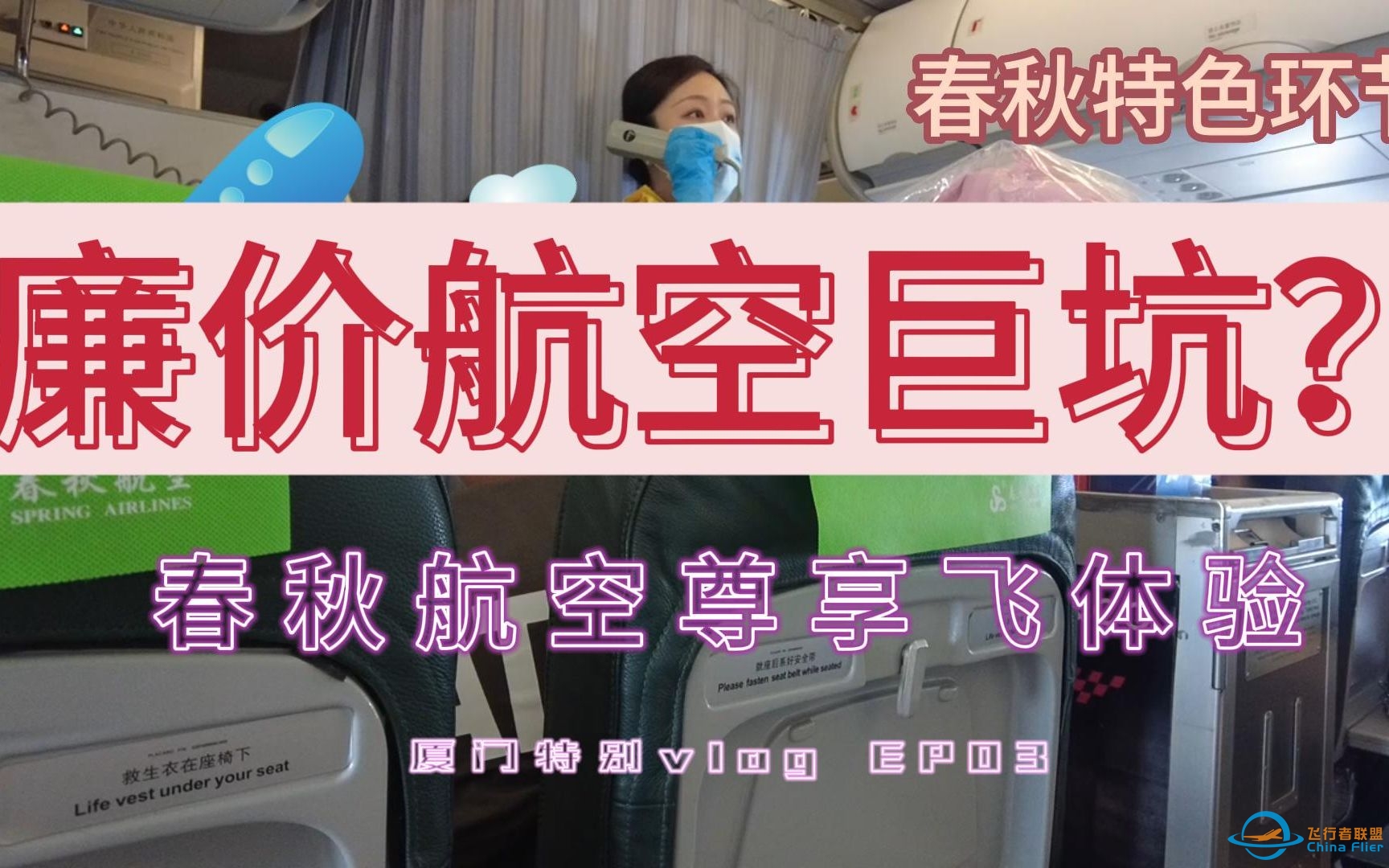 廉价航空到底坑不坑？春秋航空飞行体验 |  厦门特别vlog03-3483 