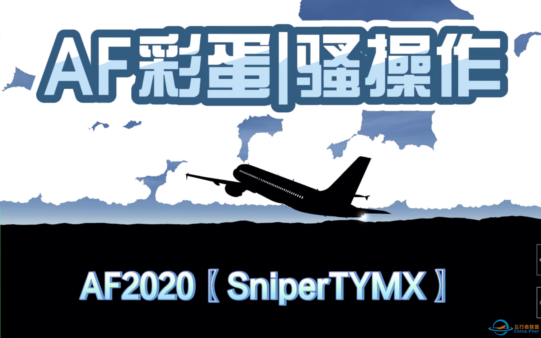 〖AF2020〗彩蛋|新合集 Aerofly中的骚操作~下一期全机型完结!!-1832 