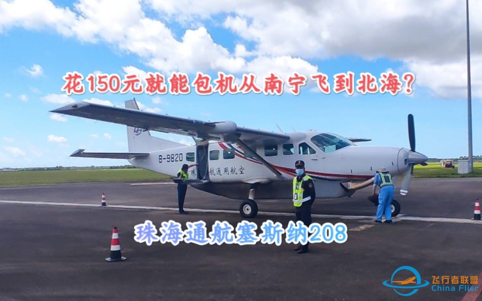 【飞行vlog】花150元就能包机从南宁飞到北海？珠海通航9座小型飞机塞斯纳208B飞行体验-9265 