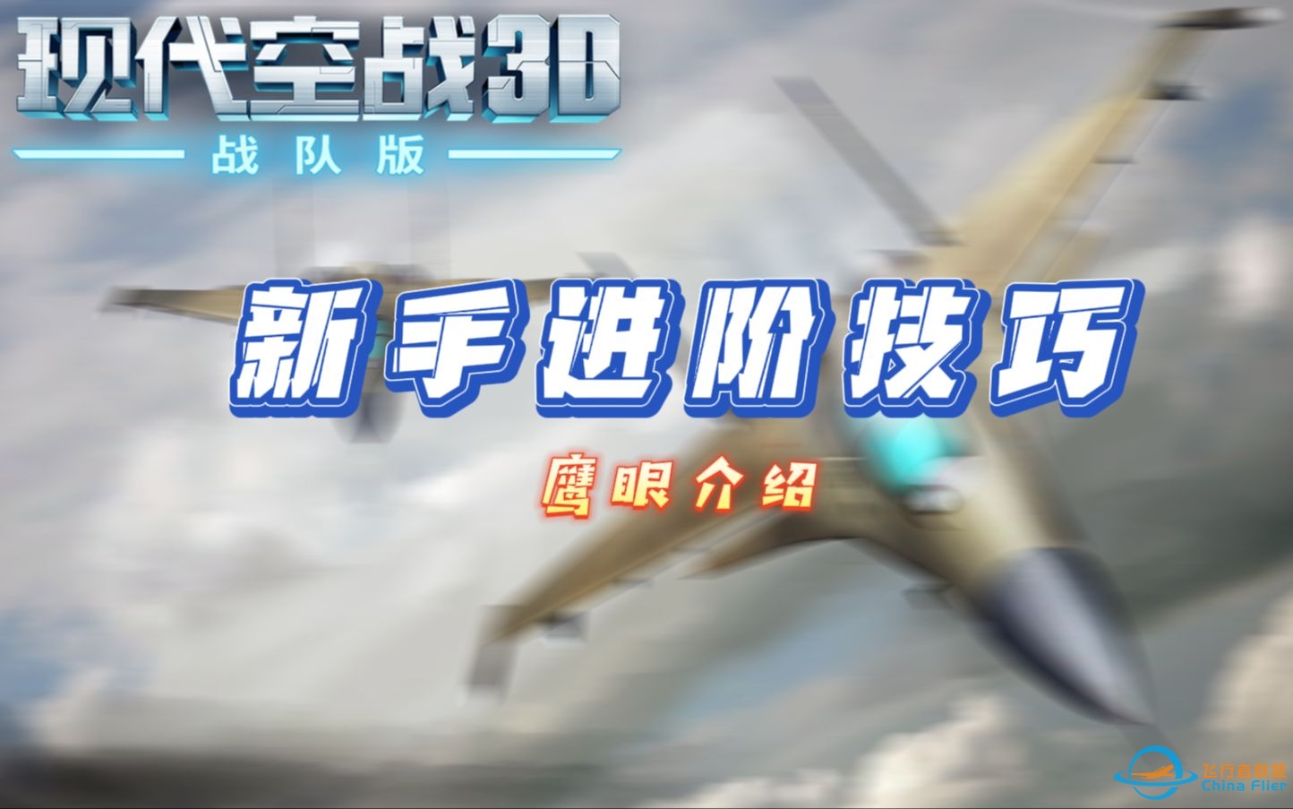 【现代空战3D】新手进阶指南：开启鹰眼精准打击，你学会了吗-5175 