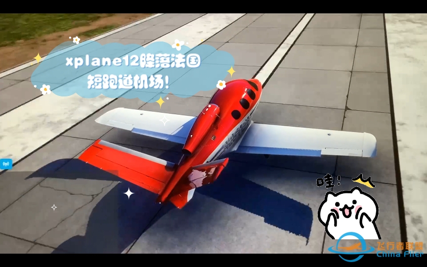 漂移的最高境界！x-plane12降落法国短跑道机场！漂移入库，太帅啦！-3904 