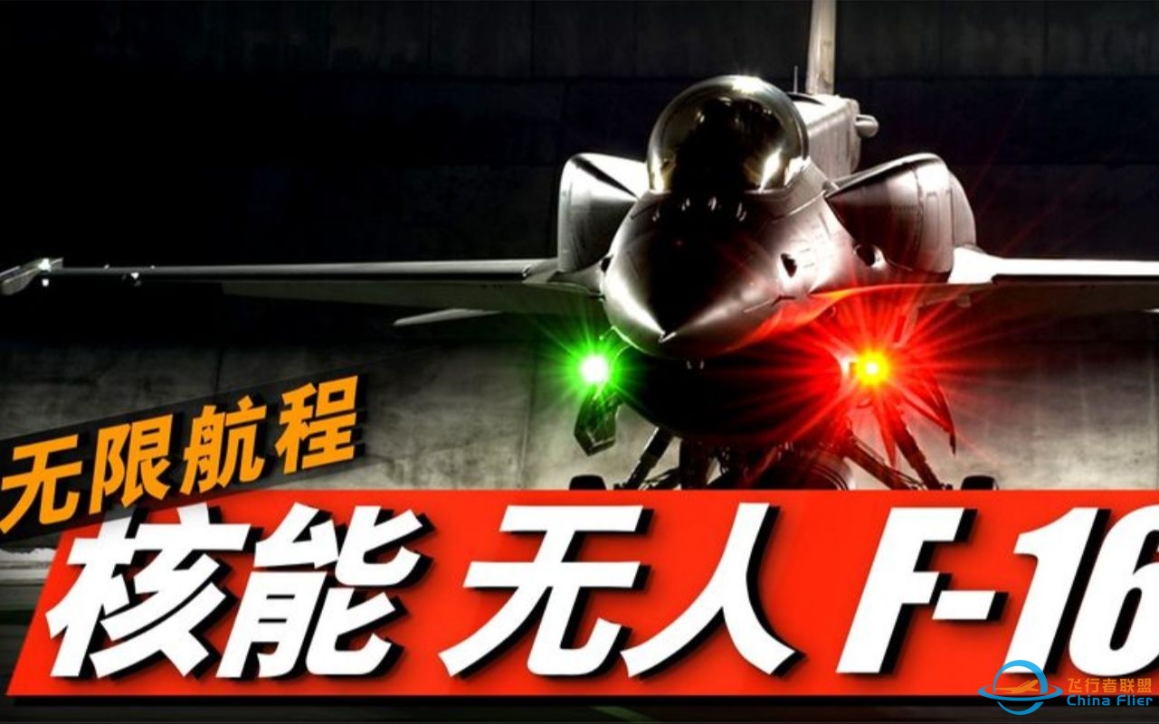 F-16核动力版本，无需加油飞遍全球！洛马CFR微型核聚变反应堆！-5213 