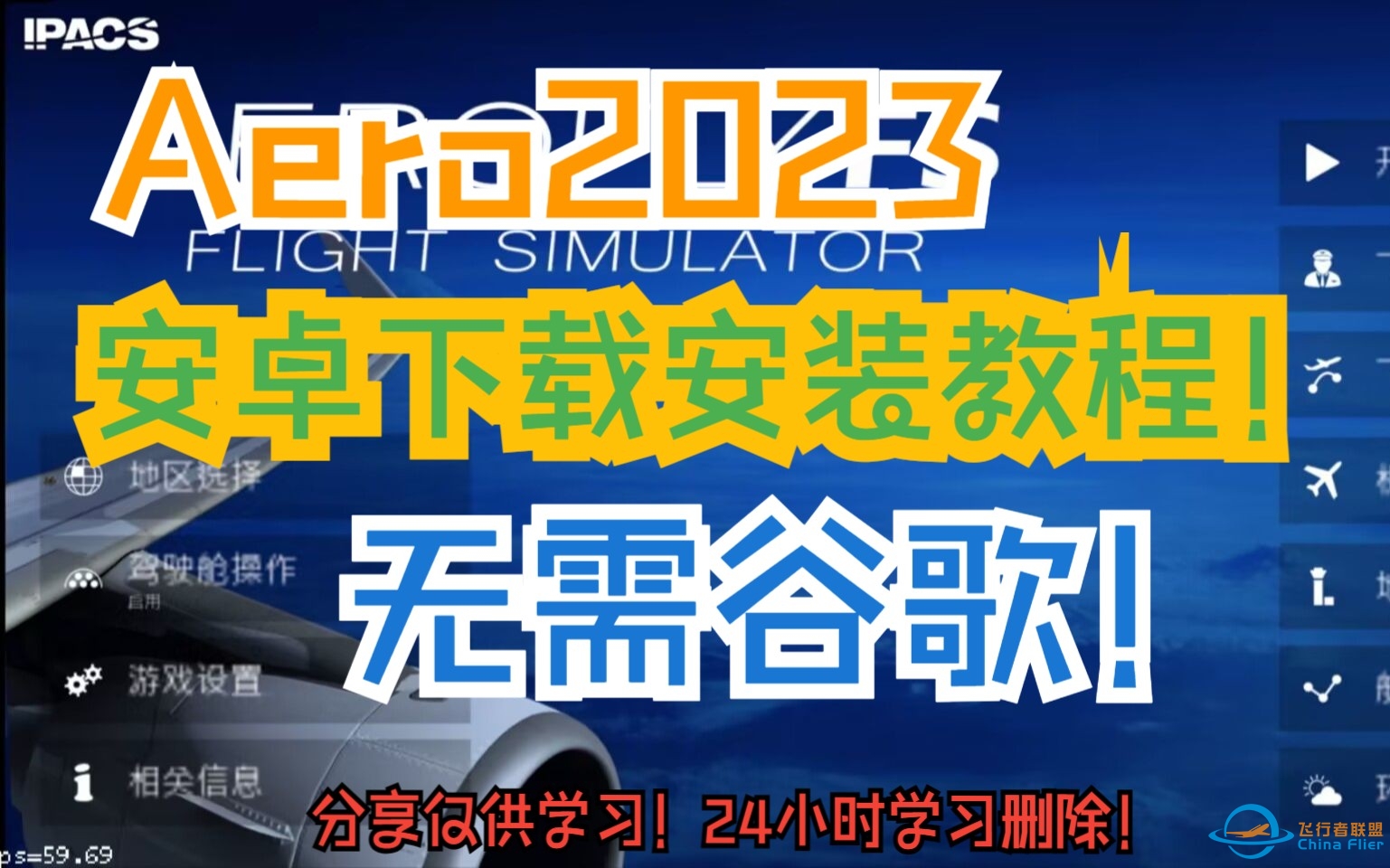 [Aerofly2023]安卓下载安装教程-仅供学习参考，24小时删除！-9632 