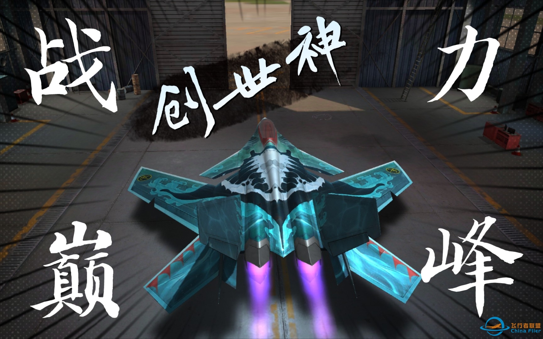 【冰魂official】现代空战3D『创世神』简评-1639 