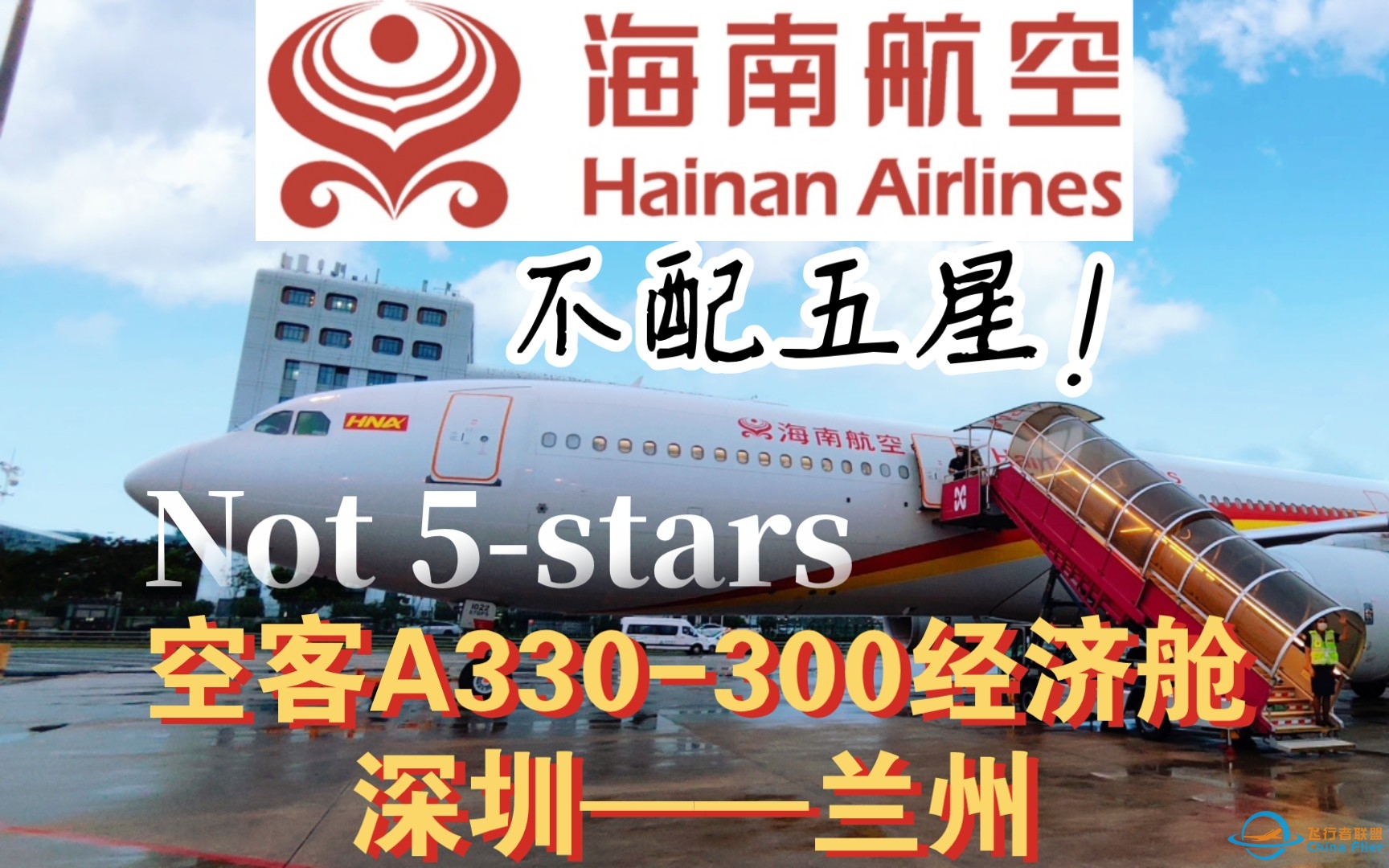 【WF旅行】不配五星！海南航空A330深圳——兰州经济舱飞行体验报告-1143 