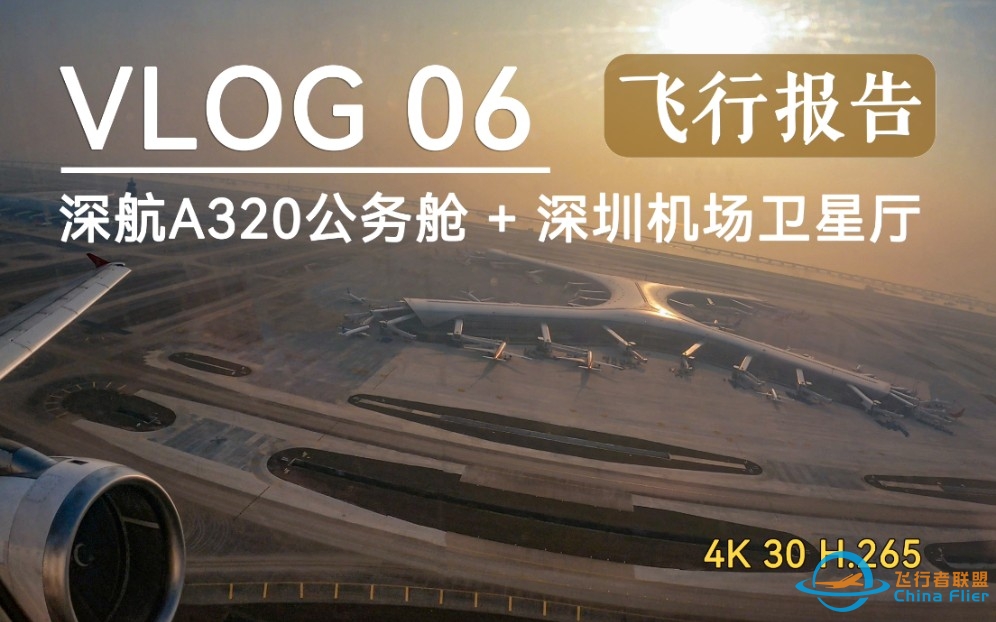 【vlog 06】深圳机场卫星厅长啥样？深航A320-200公务舱飞行体验-6369 