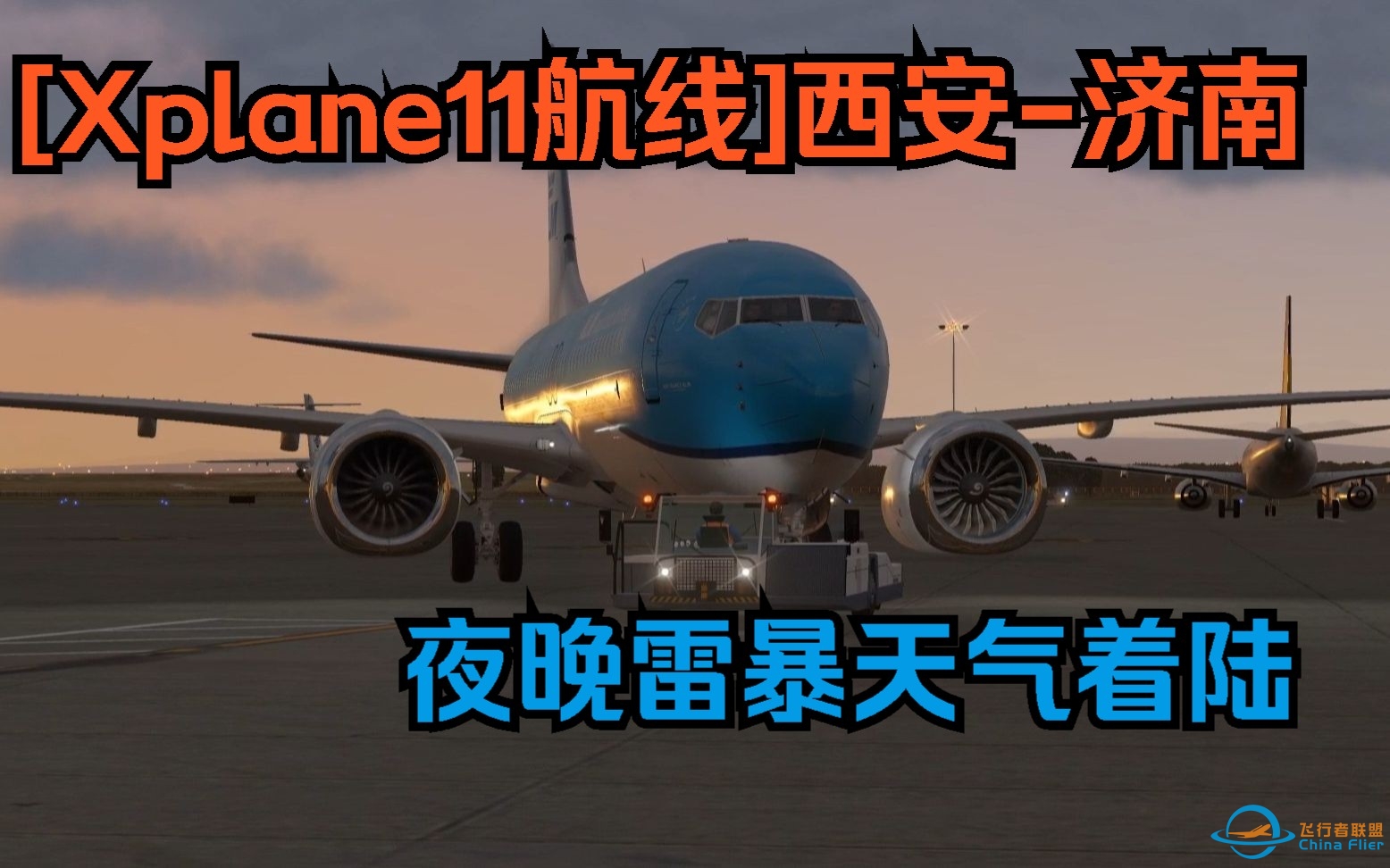 【X-Plane11】西安-济南，夜航遇上重型雷暴-8720 