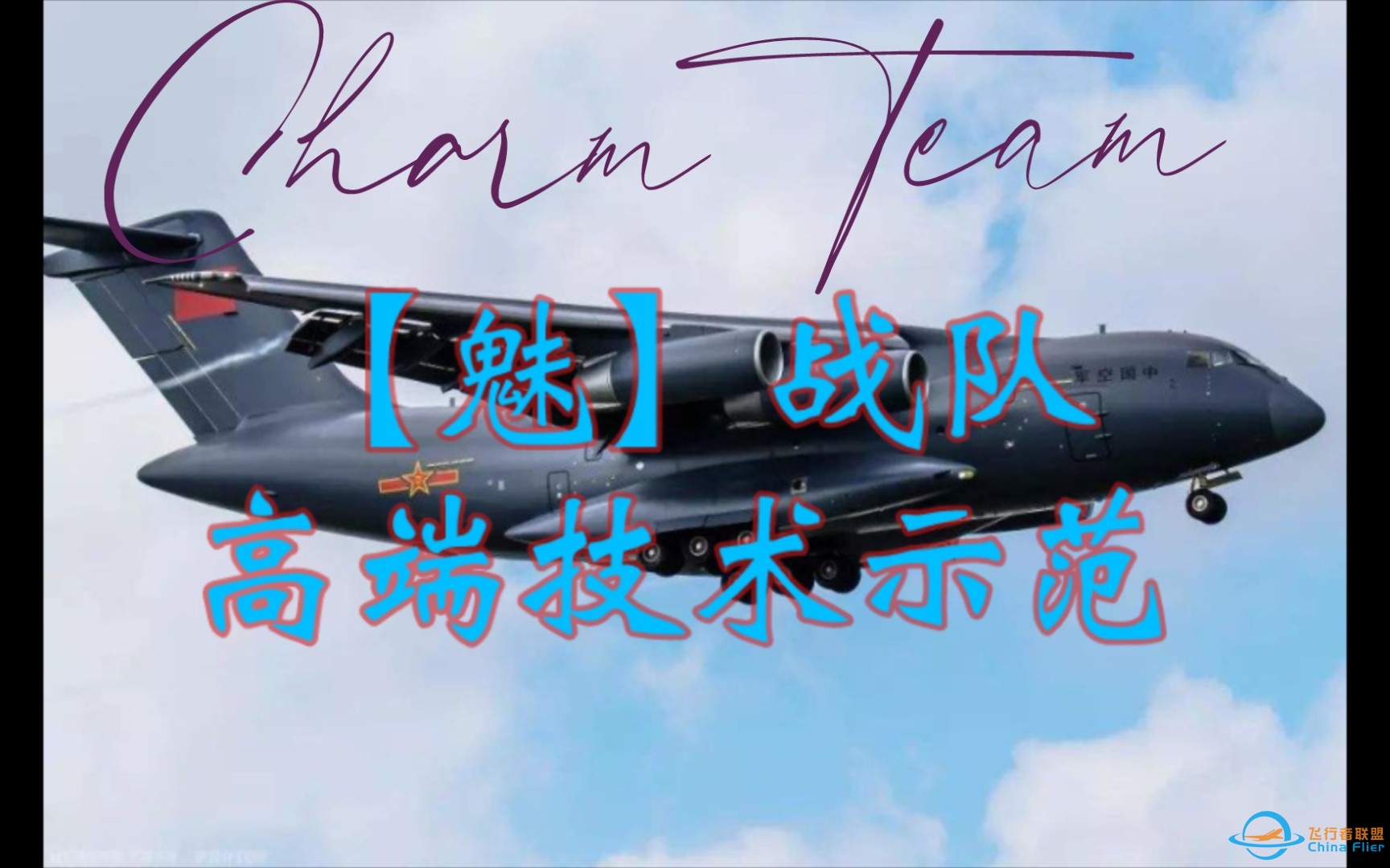 【现代空战3D＆空战争锋】魅.傲月和我，为大家展示，魅队高端技术！（慢节奏）-4245 