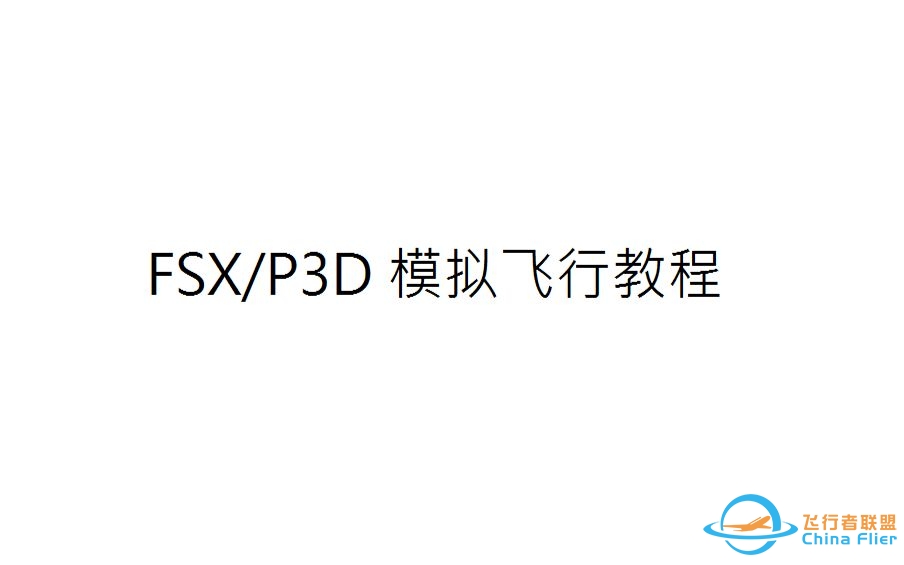FSX/P3D 飞行模拟教程-1514 