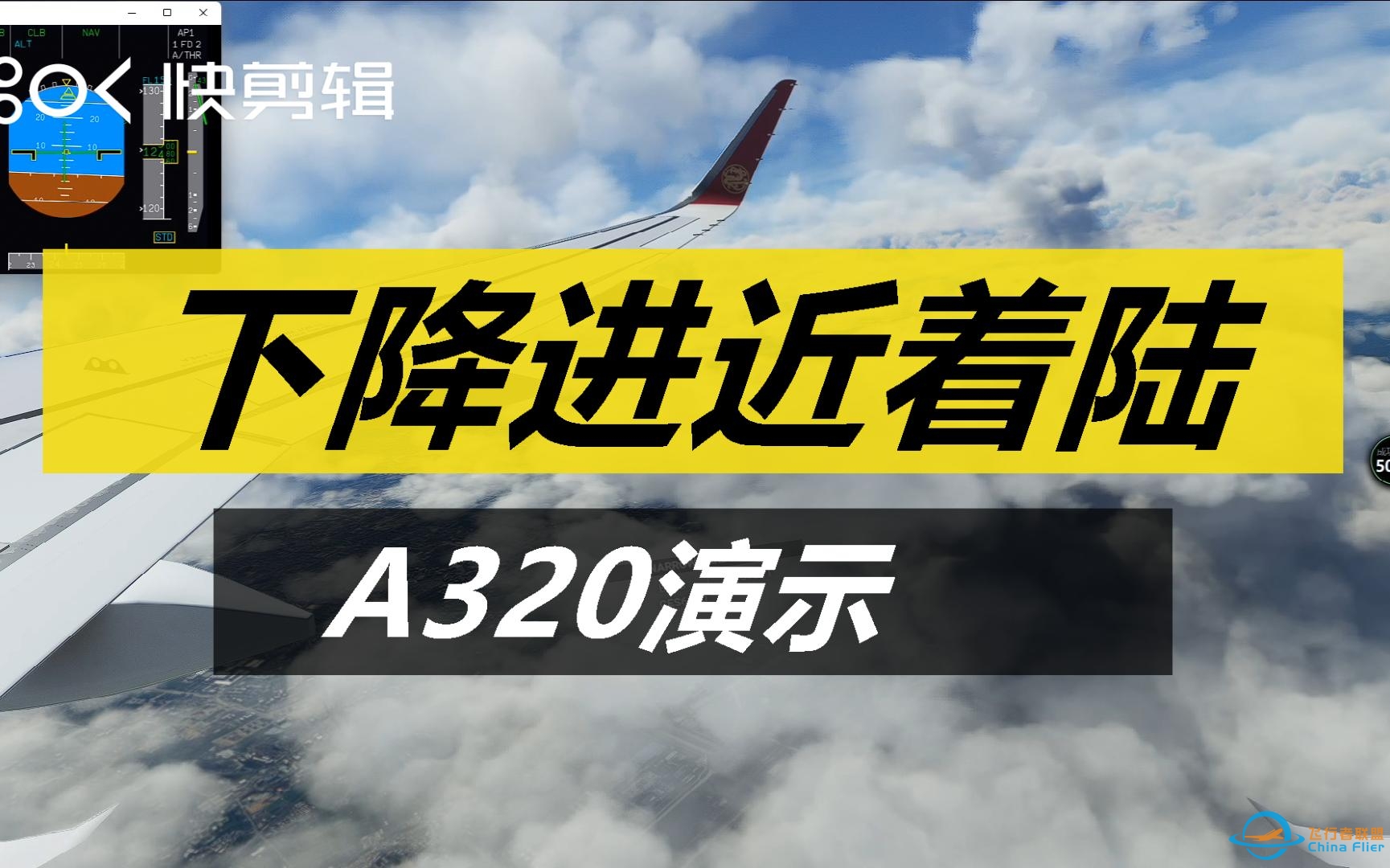 微软飞行模拟2020 下降进近着陆快速食用 CAT III类全自动着陆 A320-2341 