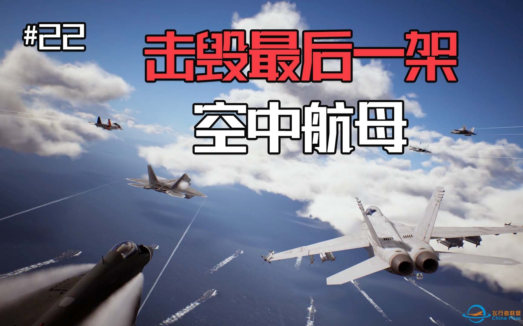 皇牌空战7：集中所有火力，击毁最后一架空中航母吧-4745 