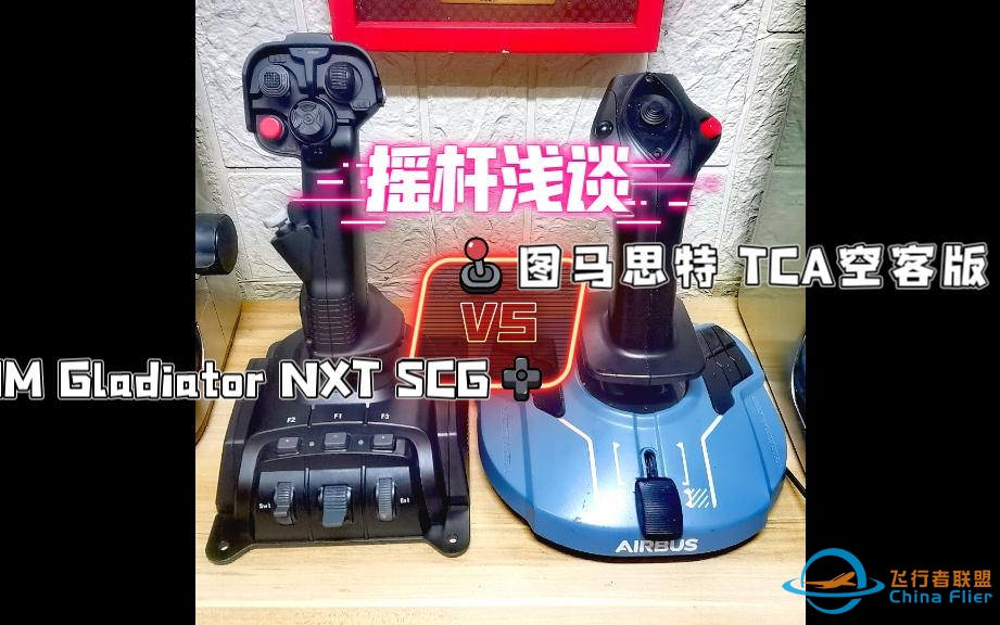 【摇杆浅谈】-图马思特空客版与VKBSIM Gladiator NXT SCG-5589 