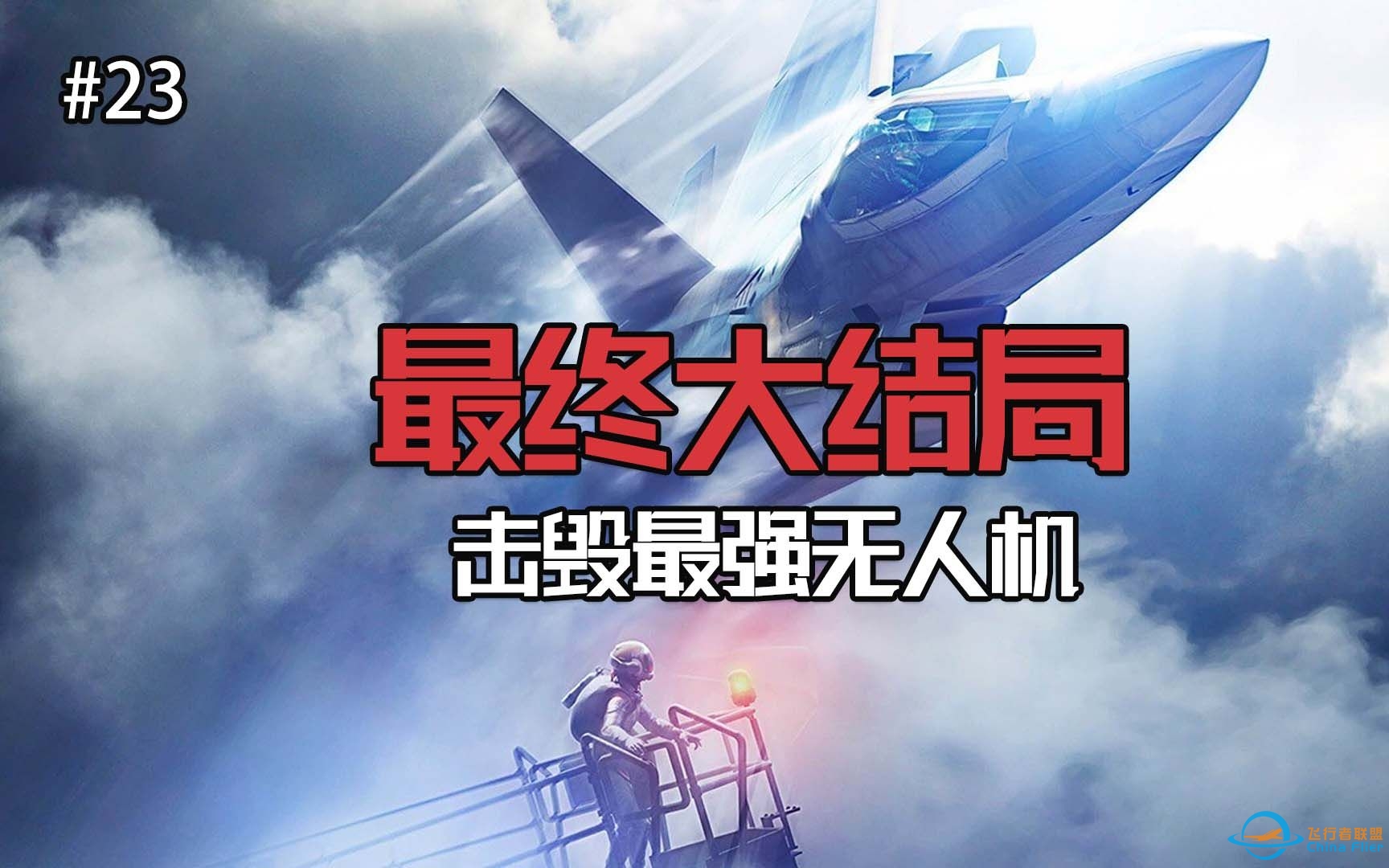 皇牌空战7：最终大结局，击毁最强无人机，拯救人类命运-857 