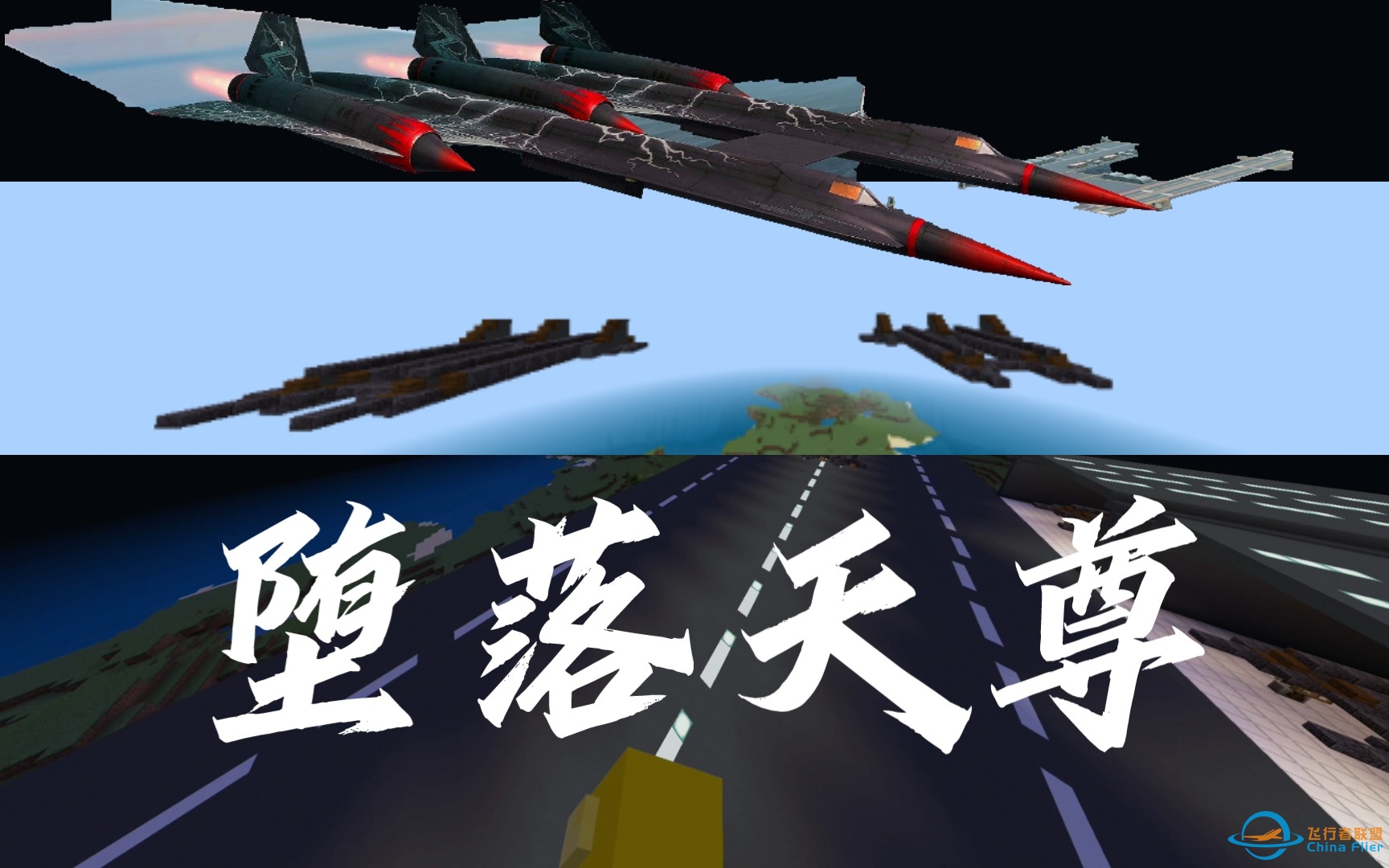 我在我的世界中还原了《现代空战3D》中的堕落天尊？-8211 