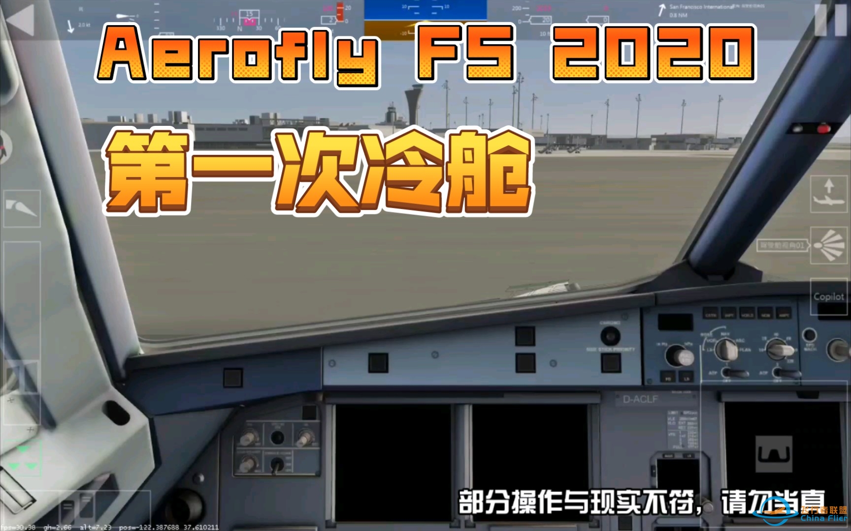 【Aerofly FS 2020】第一次冷舱-2202 
