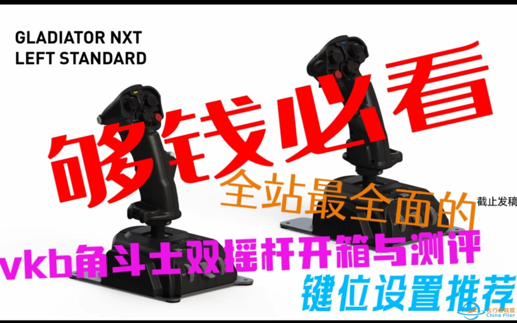 够钱须知：vkb角斗士双摇杆 开箱，评测，键位设置-3280 