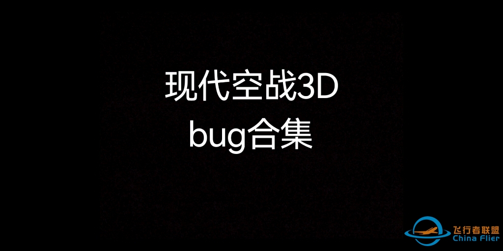 《现代空战3D》bug大赏，期待官方修复-6558 