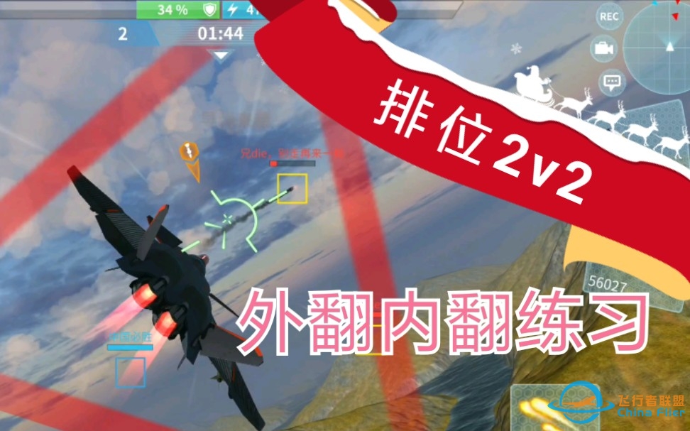 【现代空战3D】排位2v2，练习一个技术。。。-4233 