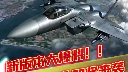 现代空战3D，5.5版本爆料（5）-698 
