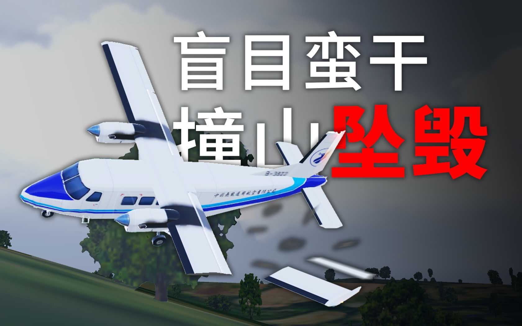 能见度恶劣？冲就完事！1996年长海机场运-12IV坠毁事件-5660 
