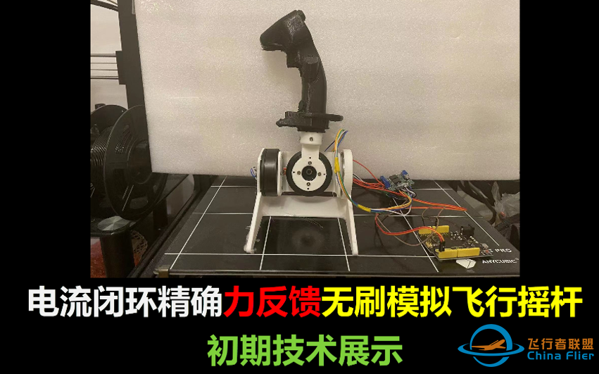 DIY力反馈飞行模拟摇杆-初期展示【基于DengFOC无刷电机控制技术】-5456 