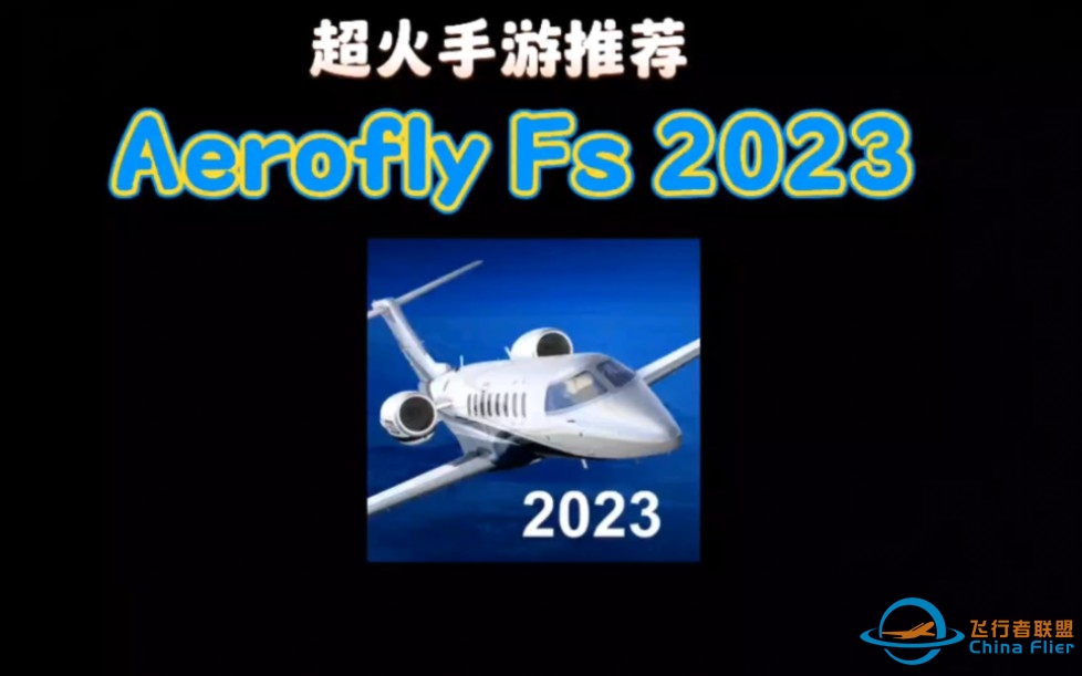 真实航空飞行模拟器推荐Aerofly Fs 2023-2246 