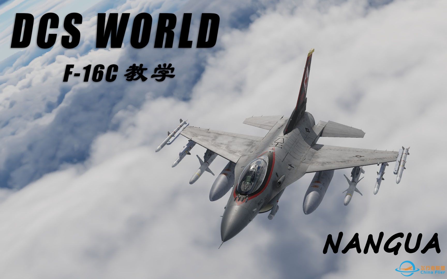 【DCS】F16C武器教学（中篇）：对地武器教学-9131 