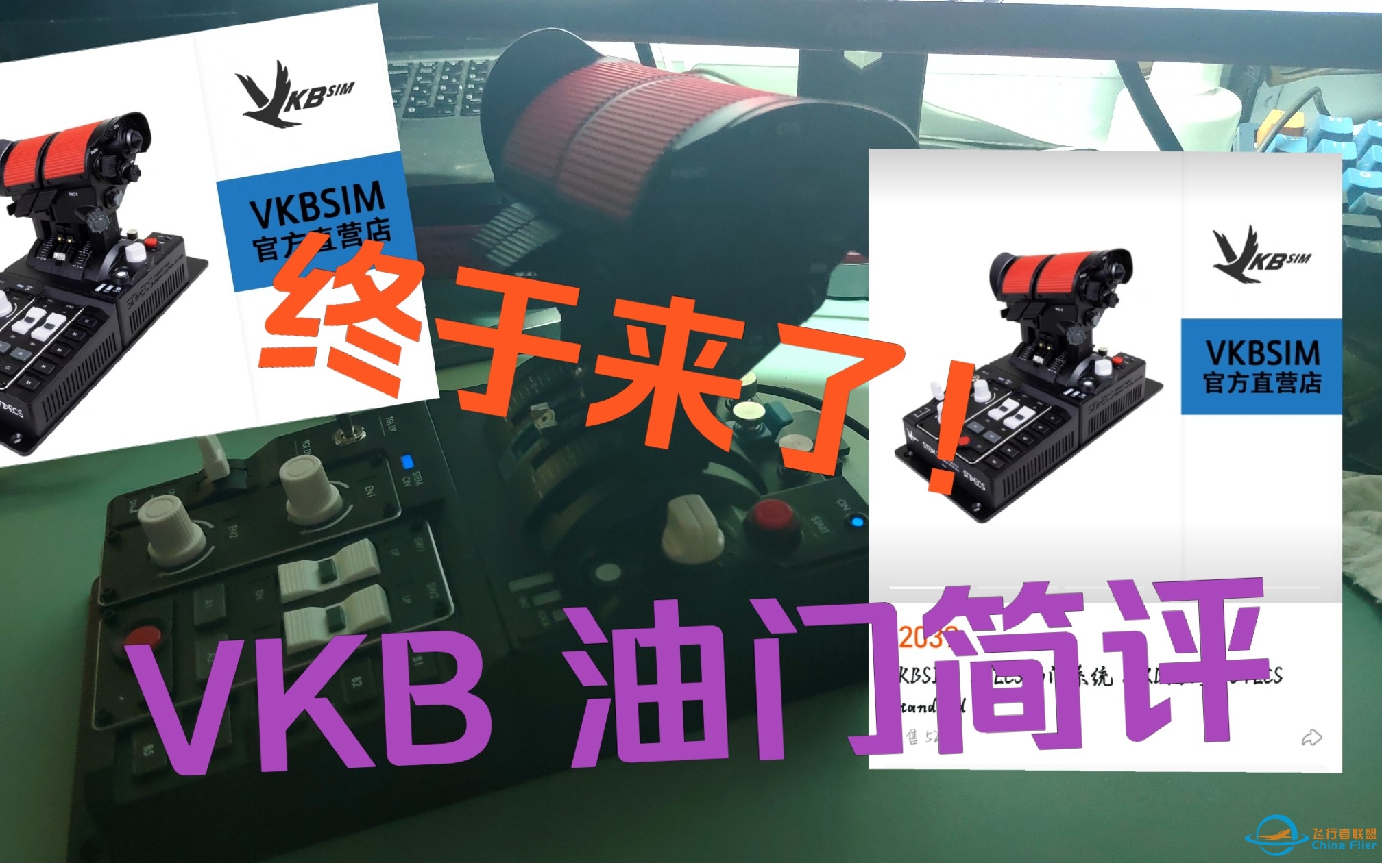 “VKB，启动！”VKB油门简单测评-1462 