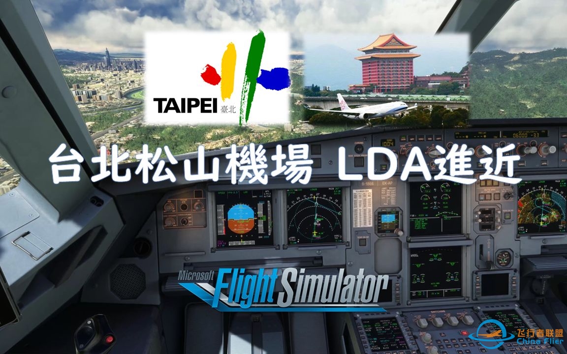 东亚屈指可数的LDA进近 台北松山机场LDA RW28 Fenix A320进近+降落 微软飞行模拟2020 模拟飞行2020-439 