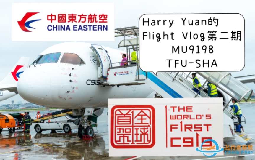 【Flight Vlog】东方风来，翼起翱翔！国产明星C919经济舱（成都天府-上海虹桥）飞行体验-226 