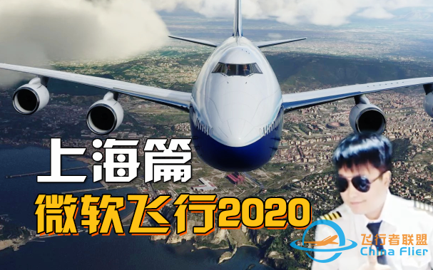 【小宇】微软飞行模拟器2020-飞跃上海-5821 