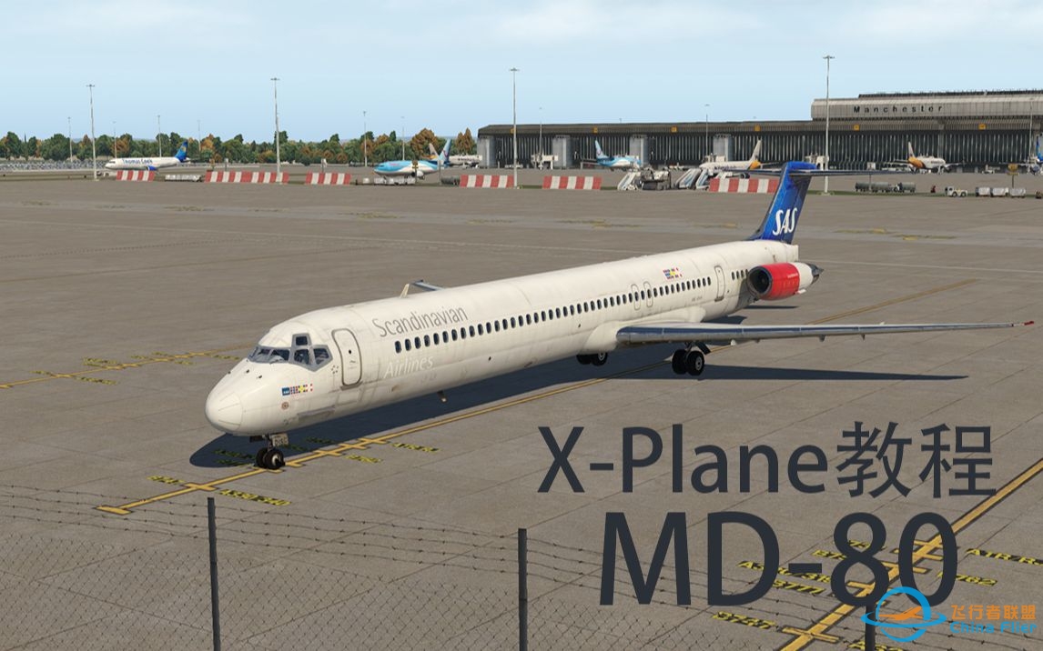 【X-Plane 11教程】（二）新手向MD-80教程-3438 