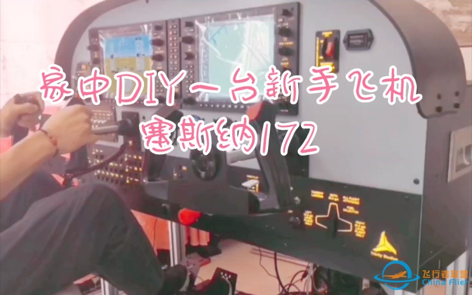 家中DIY塞斯纳172新手飞机模拟仓。双摇杆联动，双脚舵联动。-6968 