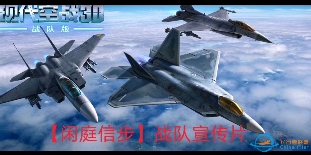 现代空战3D 【闲庭信步】战队宣传片-156 