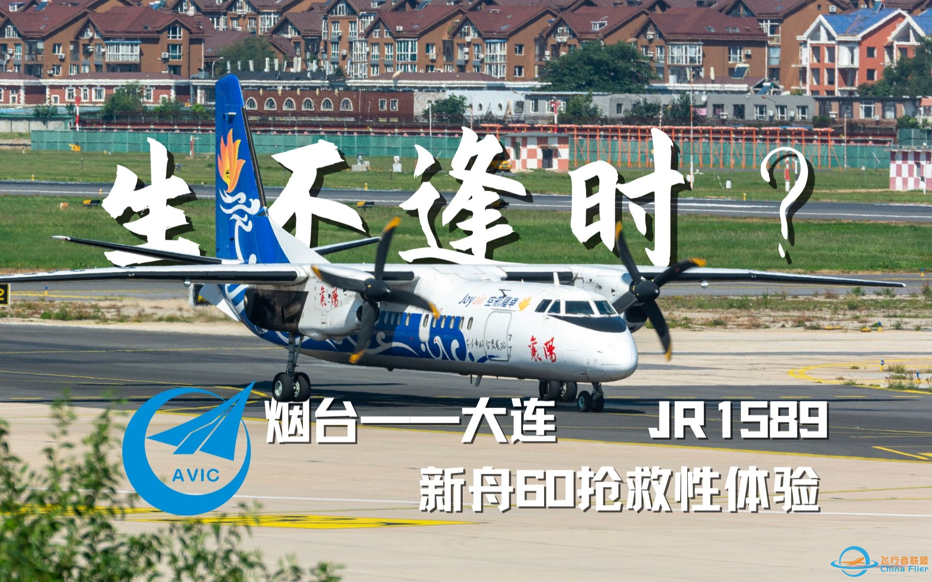 生不逢时的国产支线客机？新舟60抢救性体验 JR1589 烟台——大连航线飞行体验-2132 