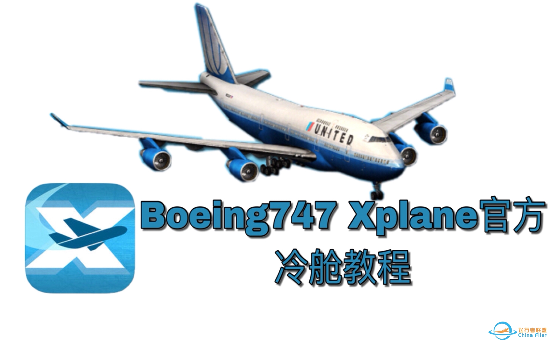 『X-plane10 mobile』Boeing747官方冷舱教程-3854 