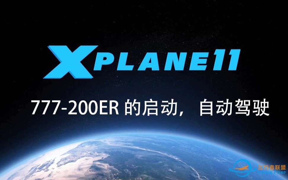 X-Plane 11波音777-200ER的启动与自动驾驶-1727 