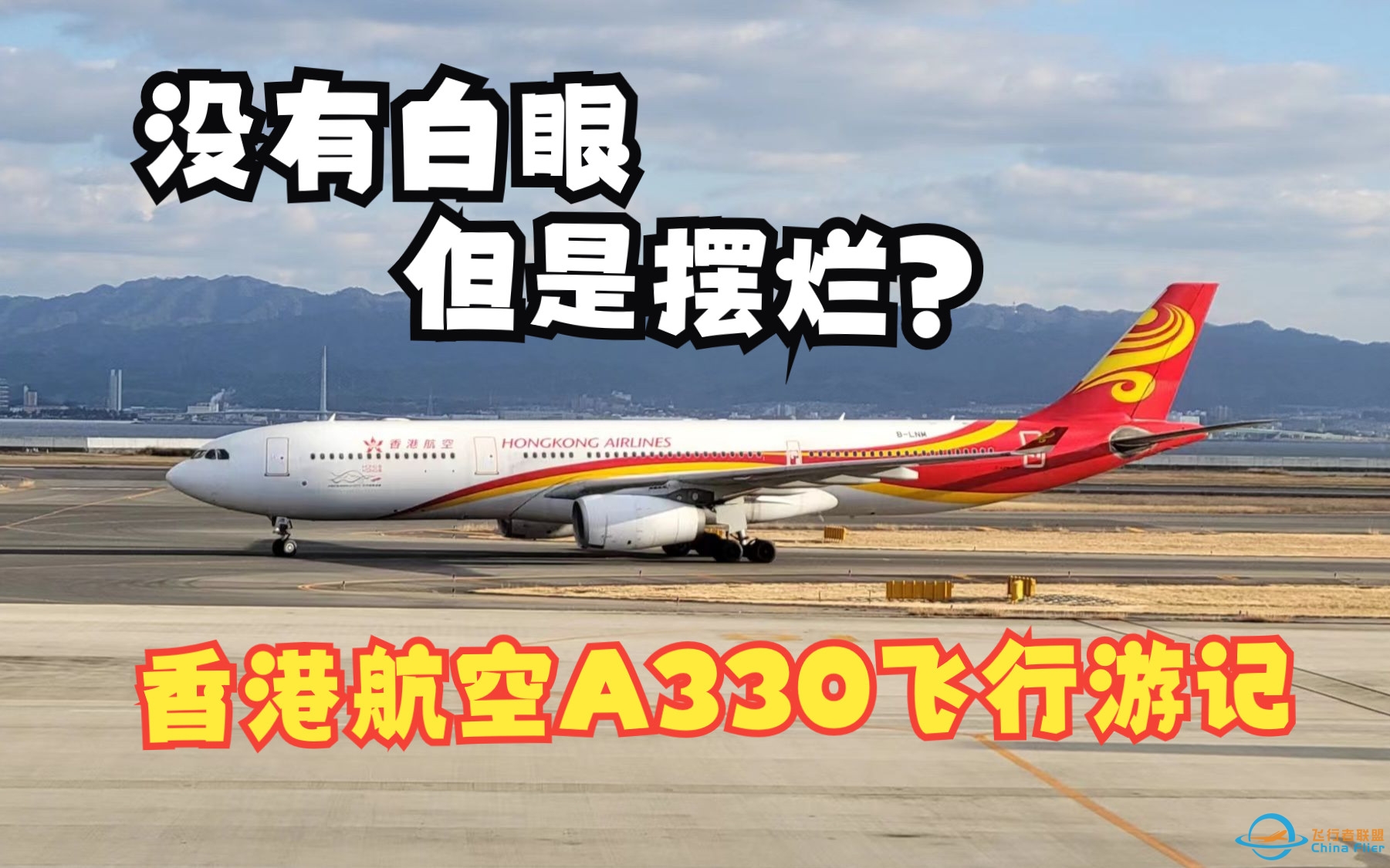 【飞行游记】没有白眼 但是摆烂？香港航空A330-300元旦飞行体验-8487 