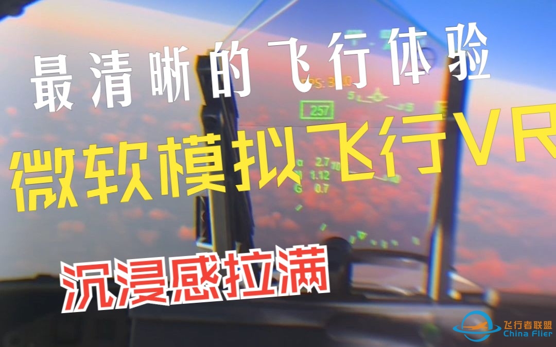 PCVR画质最高的飞行体验-微软飞行模拟VR清晰度拉满-录屏小派水晶看看究竟多么强大-8573 