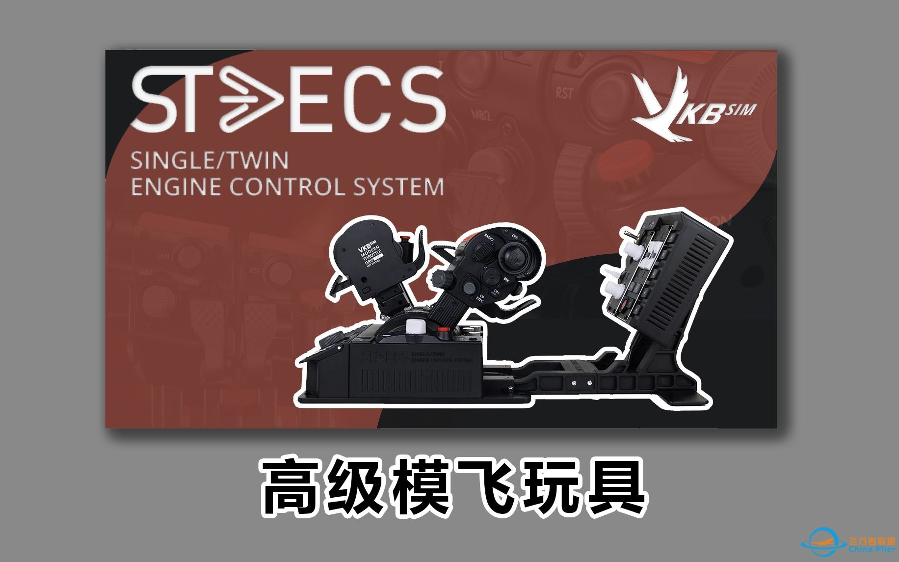 VKB S-TECS油门测评-4331 
