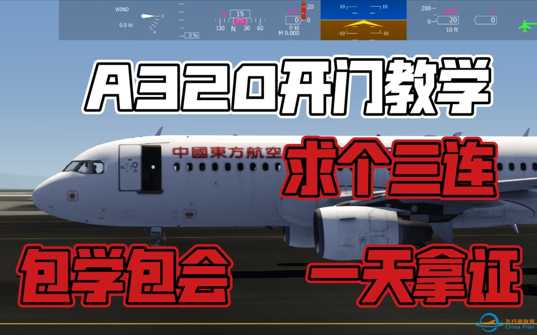 【游戏教学】Aerofly FS 2021中A320的各种教学-5966 