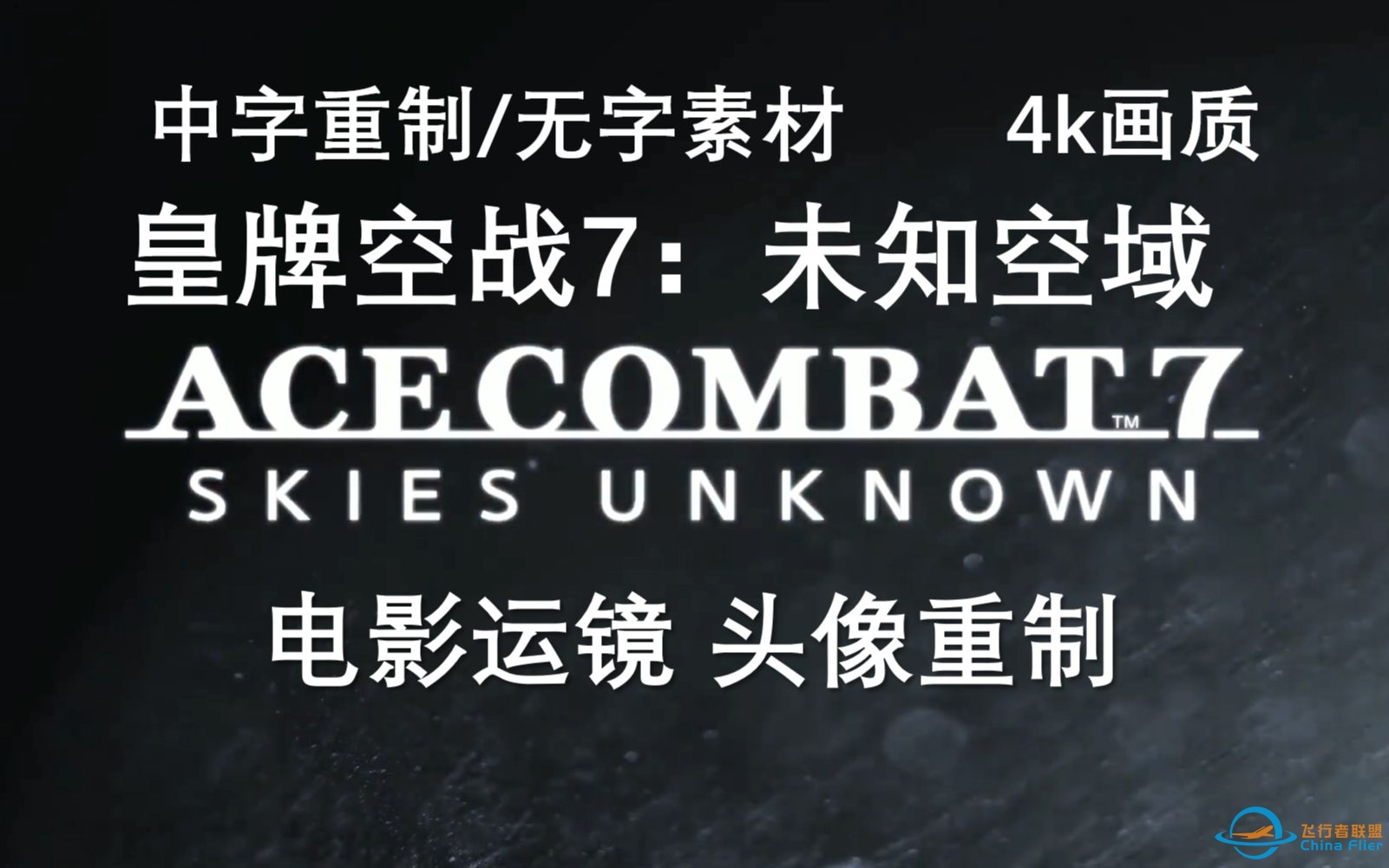 （更新至第六集！）【4K简中/无字素材】真正的电影级运镜！皇牌空战7：未知天空 高观赏性剧情流程-3670 