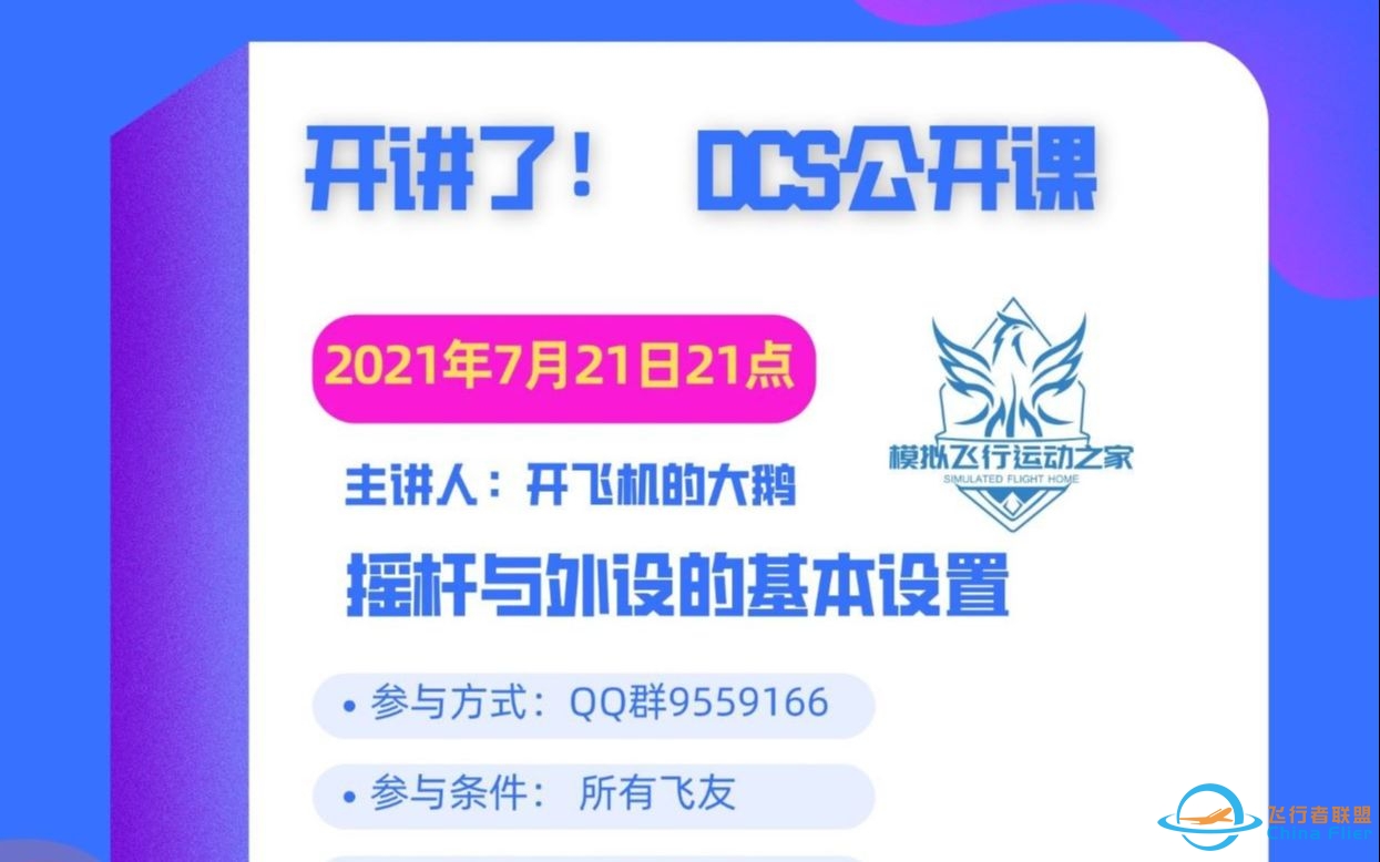 飞行模拟公开课《DCS飞行摇杆与外设的基本设置》-8187 