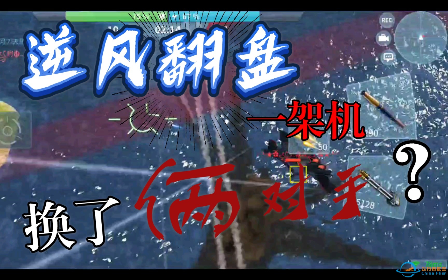 比分焦灼，胜负只在一瞬之间，现代空战3D-7314 