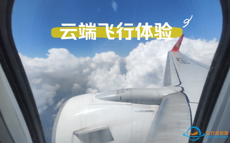 云端飞行体验-8436 