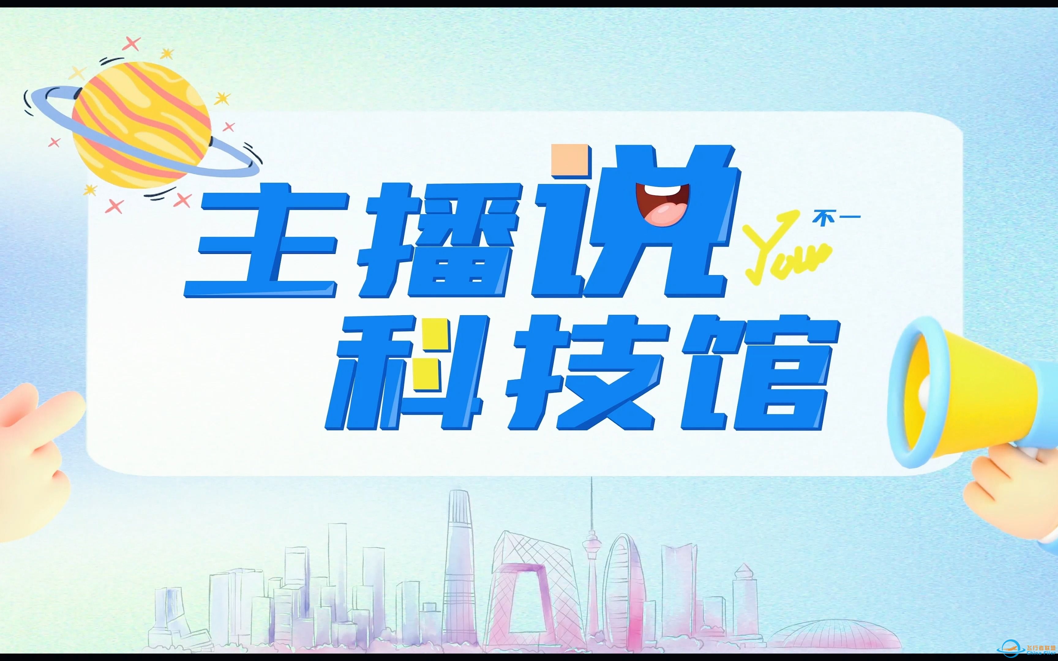 主播说科技馆|走进民航博物馆体验不一样的飞行-8981 