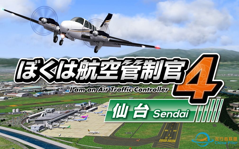 【ATC4】我是航空管制官4 仙台 S评级通关 | 全关卡流程-2296 