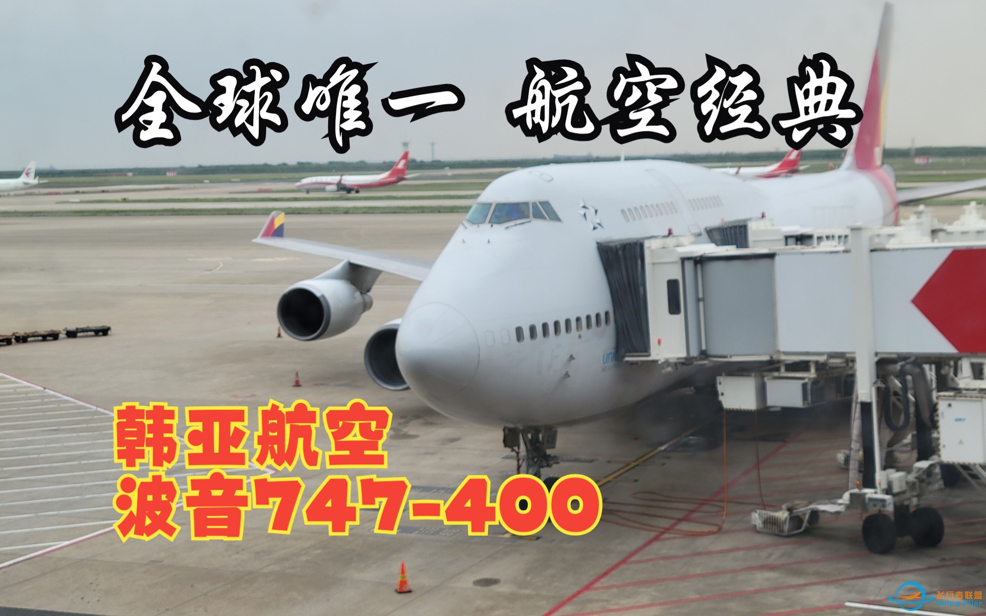 【飞行游记】飞行距离可以往返地月100多次的孤品经典飞机？韩亚航空波音747-400飞行体验-4979 