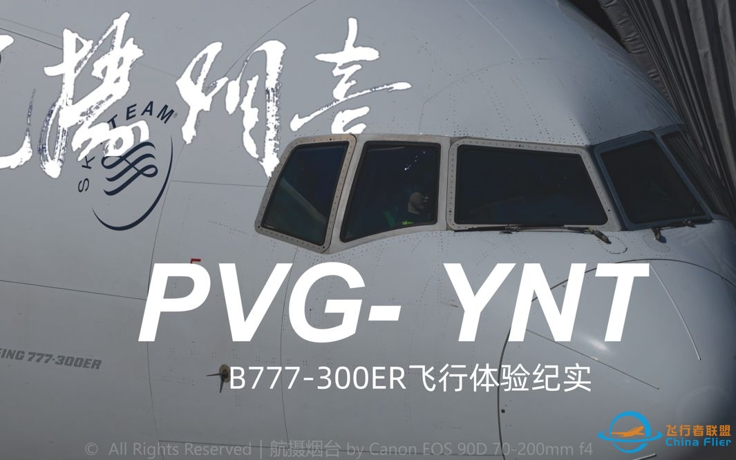 PVG-YNT波音777飞行体验纪实-6896 